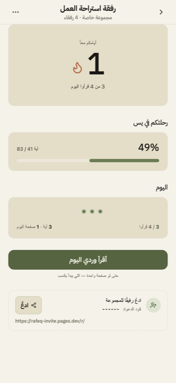 صفحة ختمة مشتركة في رِفقة: أيامكم معاً، وتقدّمكم فيها، ومن قرأ اليوم.