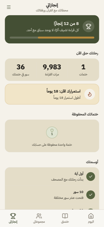 شاشة إنجازاتي في رِفقة تُظهر «استمرارك الآن: ١٨ يوماً» وعدد السور والختمات.